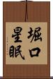 堀口星眠 Scroll
