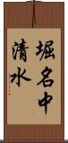 堀名中清水 Scroll