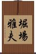 堀場雅夫 Scroll