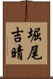堀尾吉晴 Scroll