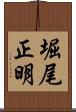 堀尾正明 Scroll