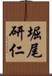 堀尾研仁 Scroll