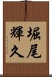 堀尾輝久 Scroll