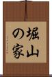 堀山の家 Scroll