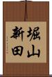 堀山新田 Scroll