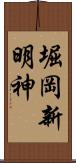 堀岡新明神 Scroll