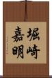 堀崎嘉明 Scroll