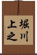 堀川上之 Scroll