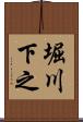 堀川下之 Scroll