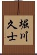 堀川久士 Scroll