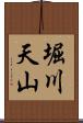 堀川天山 Scroll