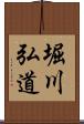 堀川弘道 Scroll