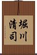 堀川清司 Scroll