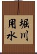 堀川用水 Scroll