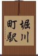 堀川町駅 Scroll