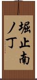 堀止南ノ丁 Scroll