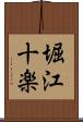 堀江十楽 Scroll