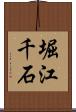 堀江千石 Scroll