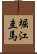 堀江圭馬 Scroll