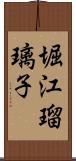 堀江瑠璃子 Scroll