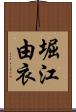 堀江由衣 Scroll