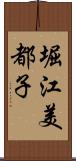 堀江美都子 Scroll