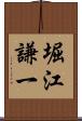 堀江謙一 Scroll