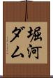 堀河ダム Scroll
