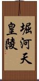 堀河天皇陵 Scroll