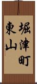 堀津町東山 Scroll