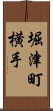 堀津町横手 Scroll