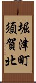 堀津町須賀北 Scroll