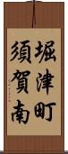 堀津町須賀南 Scroll