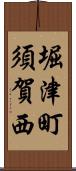 堀津町須賀西 Scroll