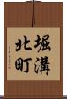 堀溝北町 Scroll