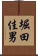 堀田佳男 Scroll