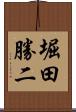 堀田勝二 Scroll