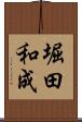 堀田和成 Scroll
