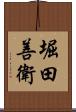 堀田善衛 Scroll