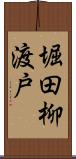 堀田柳渡戸 Scroll