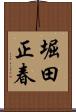 堀田正春 Scroll
