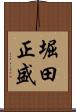 堀田正盛 Scroll