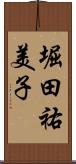 堀田祐美子 Scroll