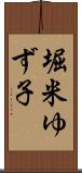 堀米ゆず子 Scroll