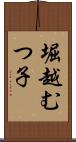 堀越むつ子 Scroll