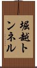 堀越トンネル Scroll