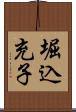 堀込充子 Scroll