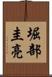 堀部圭亮 Scroll