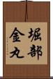 堀部金丸 Scroll