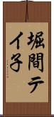 堀間テイ子 Scroll